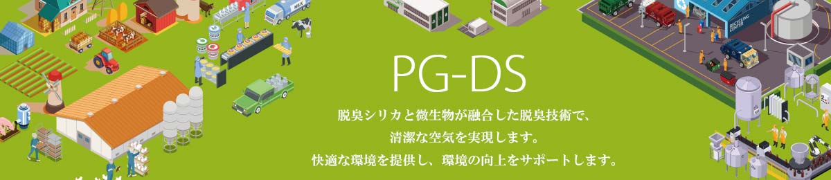 エム・シー通商株式会社：PureGrow - ピュアグロウ - 「脱臭特化シリカPG-DS」:特殊な成分とケイ素のパウダーを高温で焼き上げて発泡させた特殊シリカ