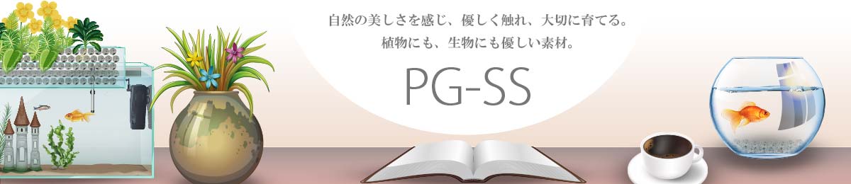 エム・シー通商株式会社：PureGrow - ピュアグロウ - 「生活空間シリカPG-SS」：特殊な成分とケイ素のパウダーを高温で焼き上げて発泡させた特殊シリカ