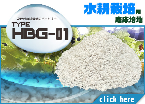 エム・シー通商株式会社：PureGrow - ピュアグロウ - :輸出入対応「HBG-01」