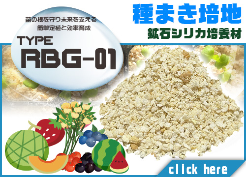 エム・シー通商株式会社：PureGrow - ピュアグロウ - :輸出入対応「RBG-01」