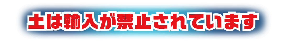 土は輸入が禁止されています