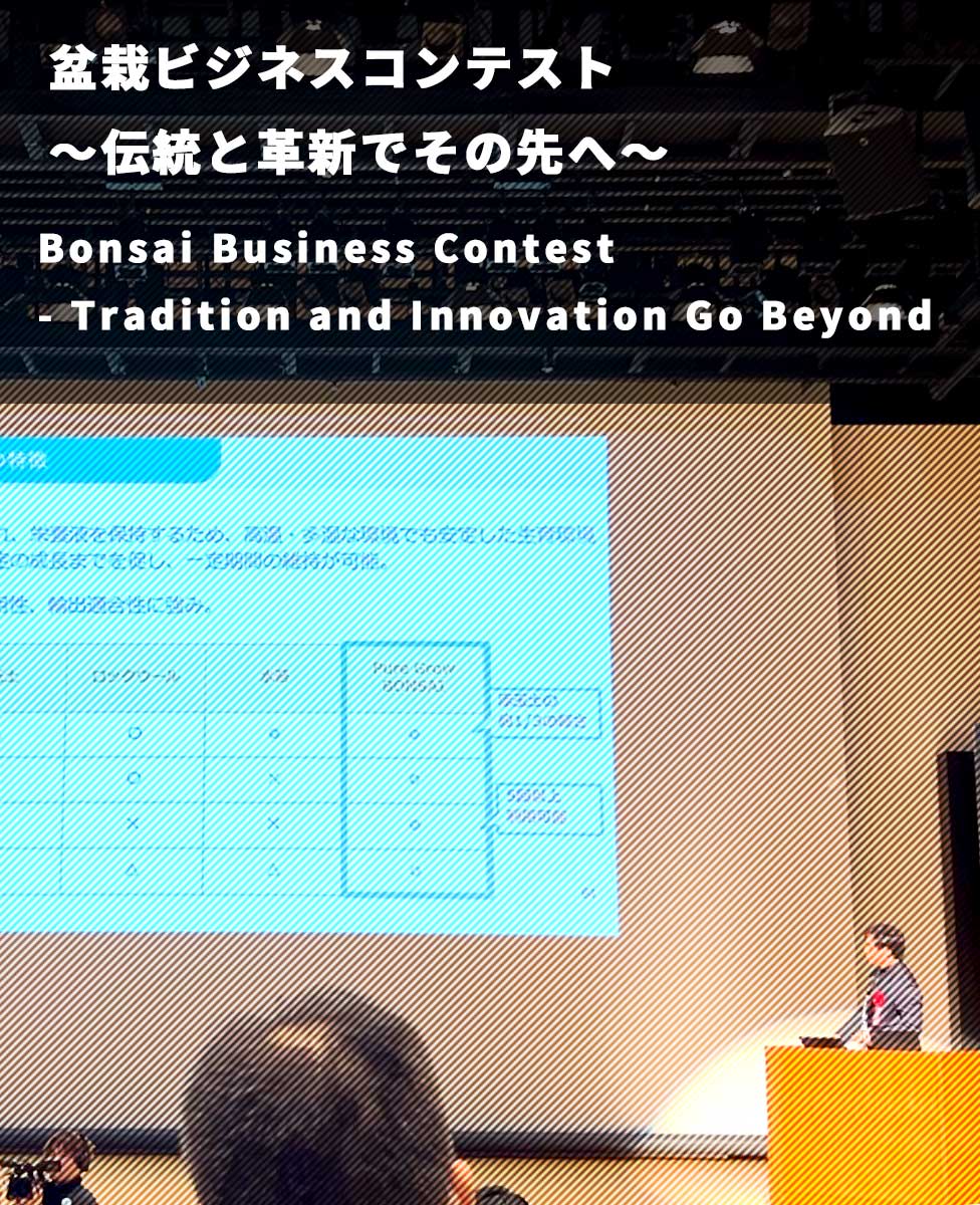 大宮盆栽ビジネスコンテスト